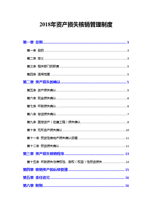 2018年资产损失核销管理制度