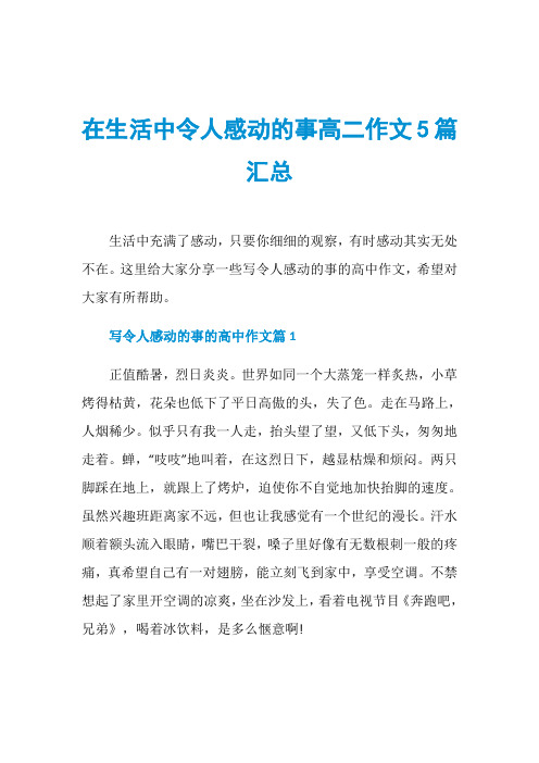 在生活中令人感动的事高二作文5篇汇总