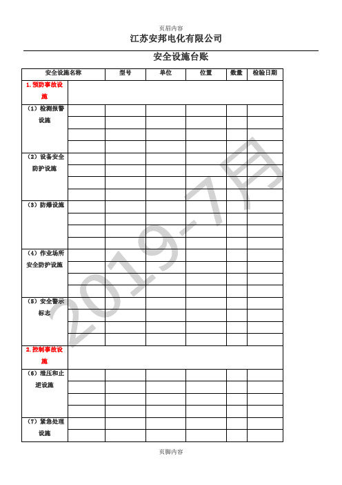 安全设施台账式样