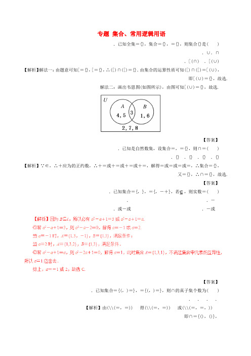 2019年高考数学考纲解读与热点难点突破专题01集合常用逻辑用语热点难点突破文