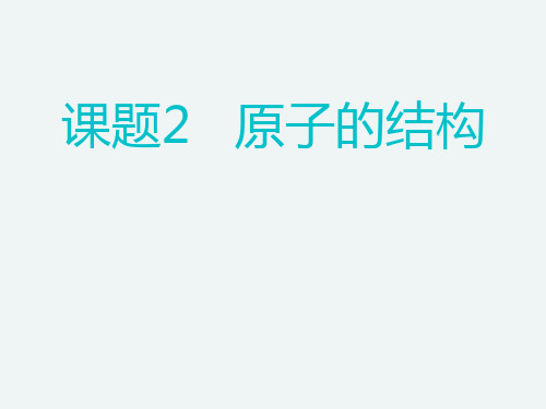 人教版九年级上册化学课件原子的结构课件