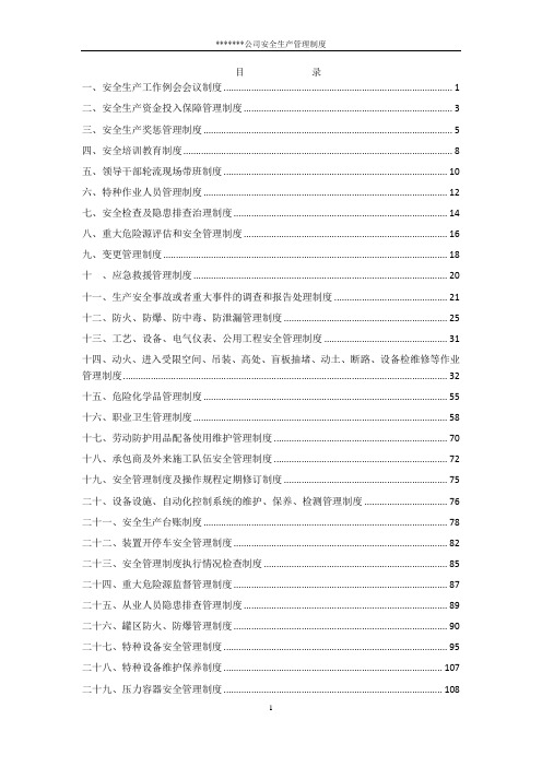 某公司安全生产管理制度范本(DOCX 118页)