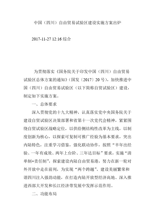 中国(四川)自由贸易试验区建设实施方案出炉