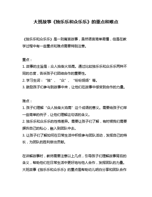 大班故事《独乐乐和众乐乐》的重点和难点