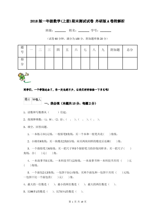 2018版一年级数学(上册)期末测试试卷 外研版A卷附解析