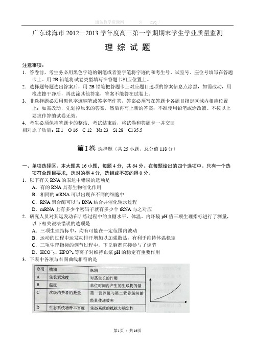 广东省珠海市2013届高三上学期期末质检理综试题