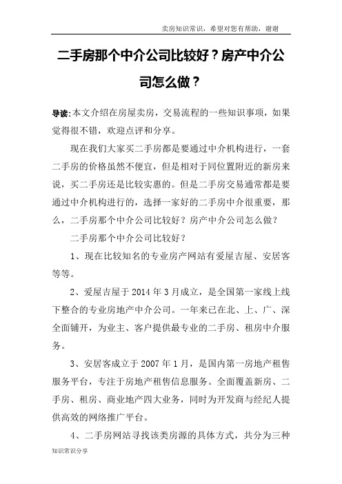 二手房那个中介公司比较好？房产中介公司怎么做？