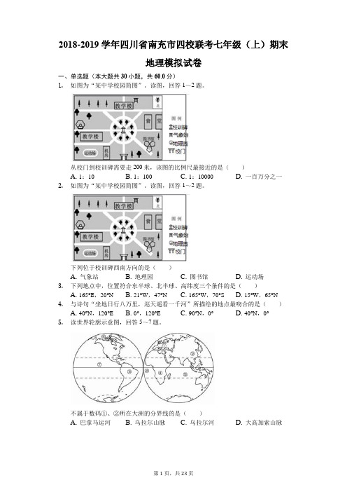 2018-2019学年四川省南充市四校联考七年级(上)期末地理模拟试卷(解析版)