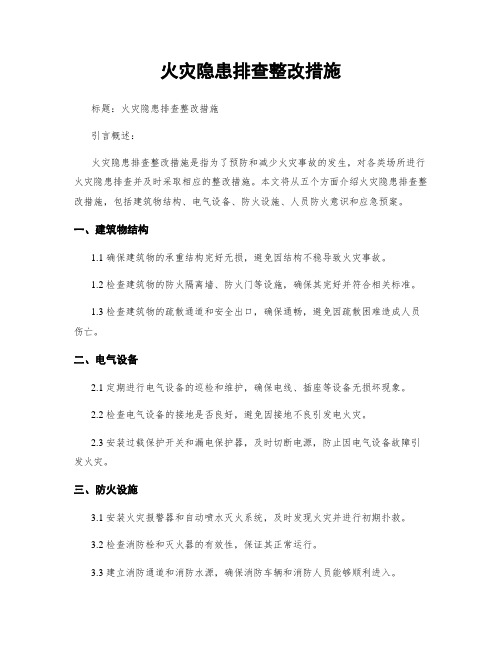 火灾隐患排查整改措施