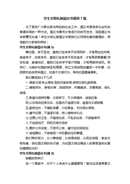 学生文明礼貌倡议书通用7篇