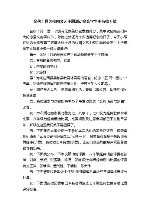 金秋十月的校园文艺主题活动晚会学生主持稿五篇