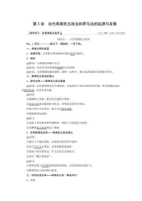 [备考资料]高考历史一轮复习人教版  古代希腊、罗马的政治制度  教案 .doc