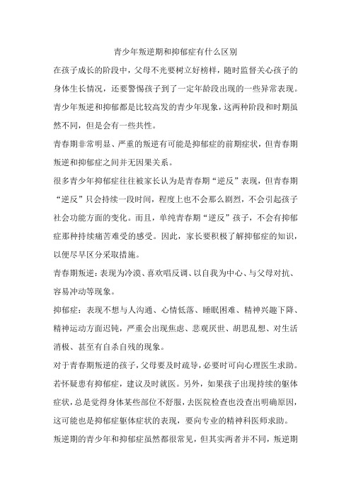 青少年叛逆期和抑郁症有什么区别