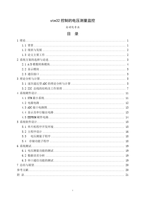 基于stm32控制的电压测量监控系统