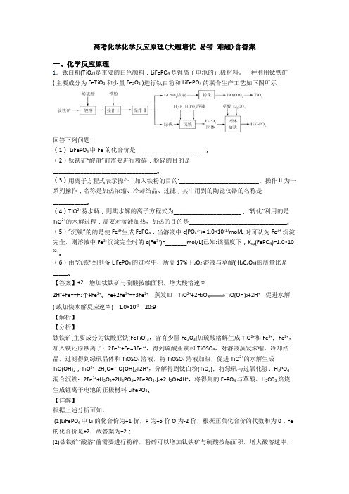 高考化学化学反应原理(大题培优 易错 难题)含答案