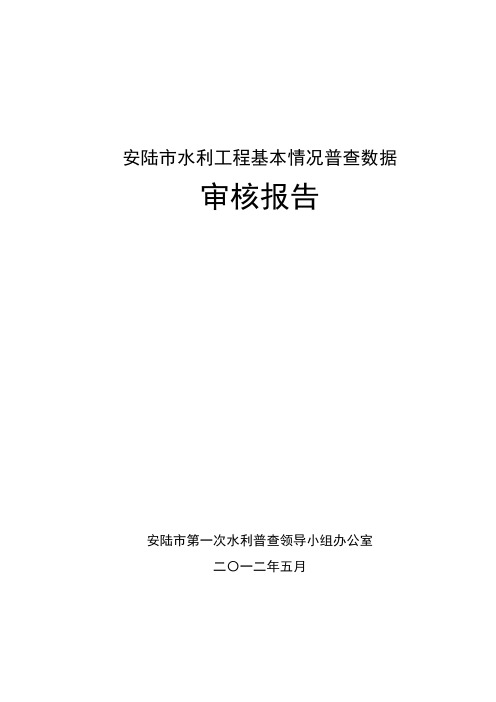 安陆市水利普查水利工程基本情况审核报告