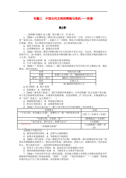 2019年高考历史二轮复习 专题三 中国古代文明的辉煌与危机——明清能力卷