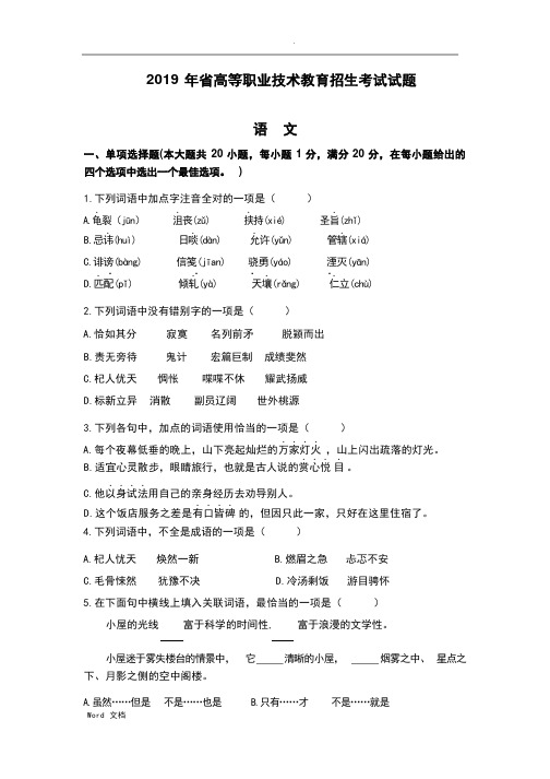 2019年云南省高等职业技术教育招生考试试题语文