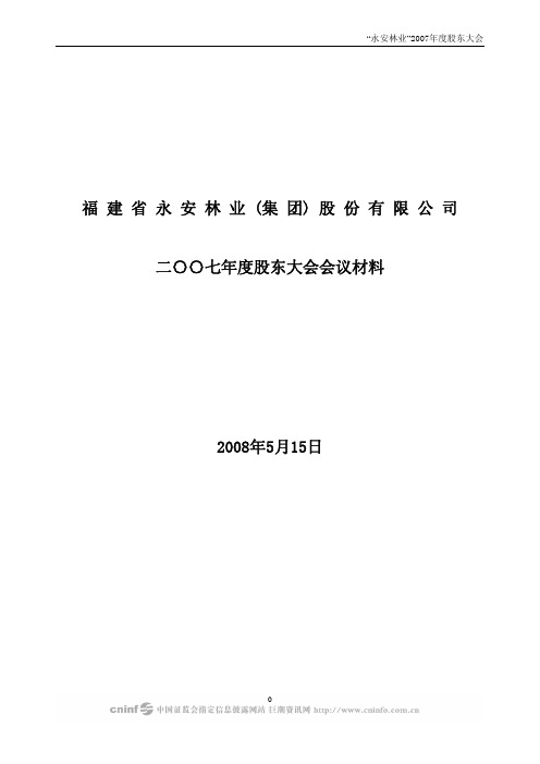 福建省永安林业股份有限公司