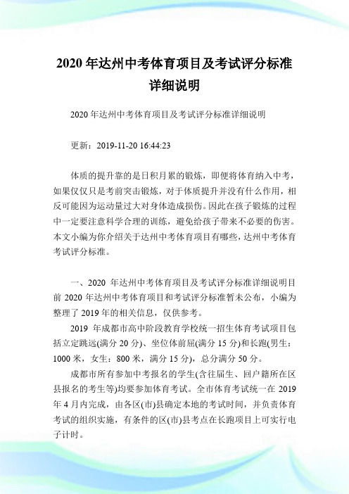 2020年达州中考体育项目及考试评分标准详细说明.doc