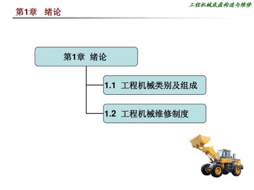 工程机械底盘构造与维修绪论