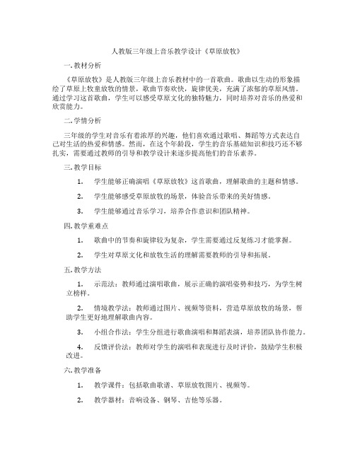 人教版三年级上音乐教学设计《草原放牧》