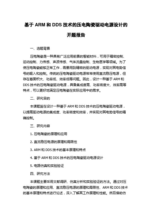 基于ARM和DDS技术的压电陶瓷驱动电源设计的开题报告