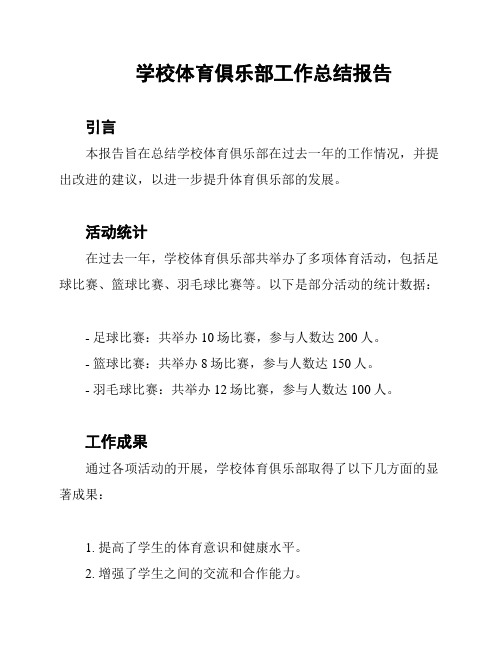 学校体育俱乐部工作总结报告