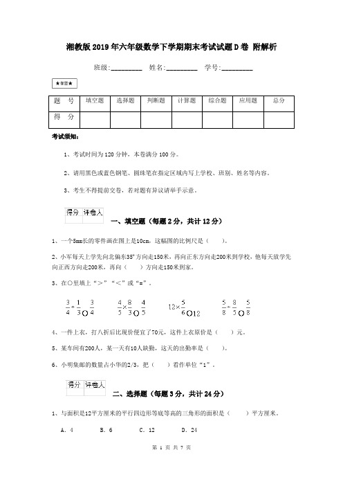 湘教版2019年六年级数学下学期期末考试试题D卷 附解析