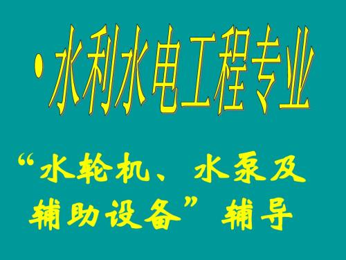 水轮机、水泵及辅助设备