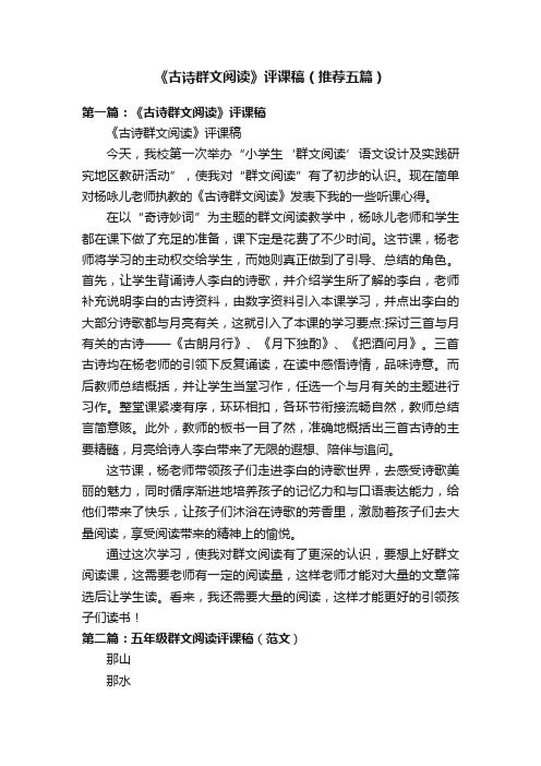 《古诗群文阅读》评课稿（推荐五篇）