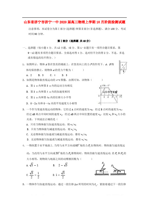 山东省济宁市济宁一中2020届高三物理上学期10月阶段检测试题