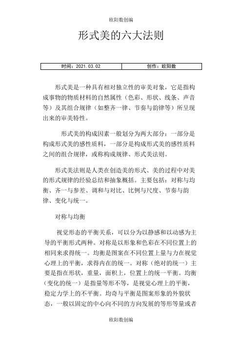 形式美的六大法则之欧阳数创编