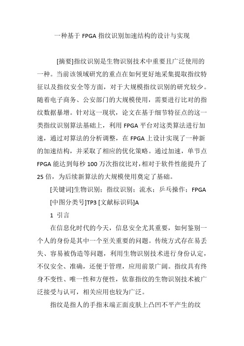 一种基于FPGA指纹识别加速结构的设计与实现