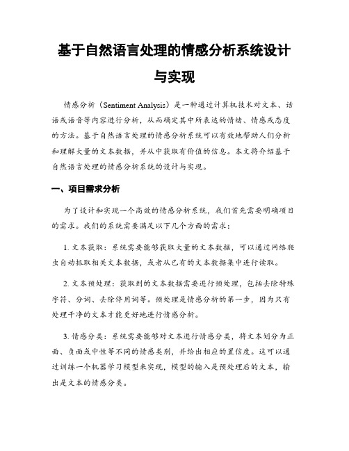 基于自然语言处理的情感分析系统设计与实现