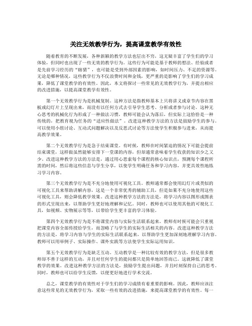 关注无效教学行为,提高课堂教学有效性