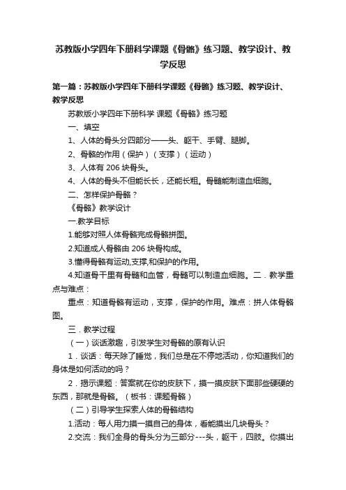 苏教版小学四年下册科学课题《骨骼》练习题、教学设计、教学反思