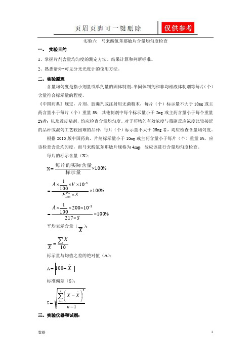 实验六  马来酸氯苯那敏片含量均匀度检查(实验报告)