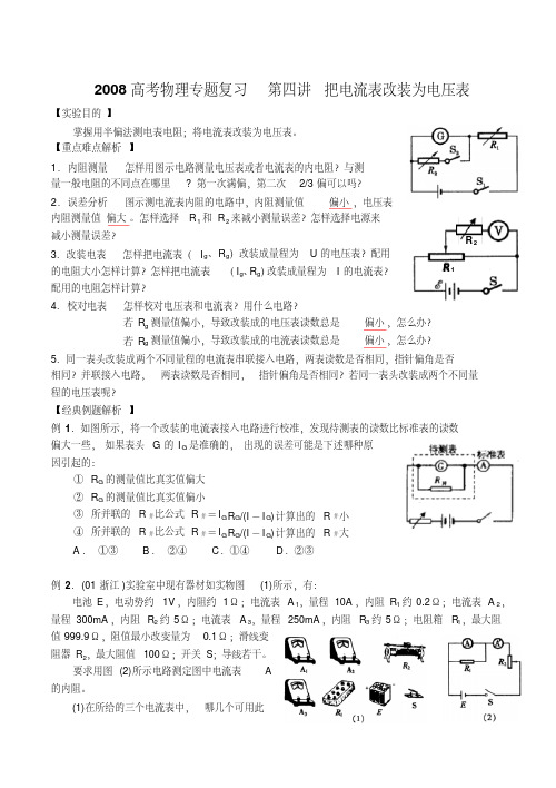 高考物理专题复习第四讲把电流表改装为电压表