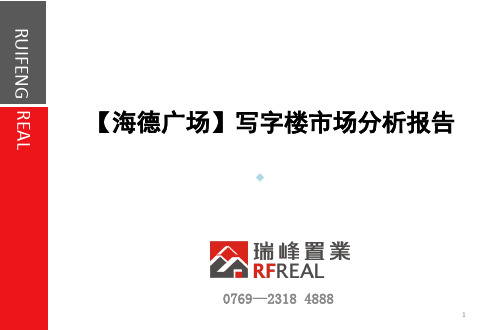 东莞海德广场写字楼市场分析报告1