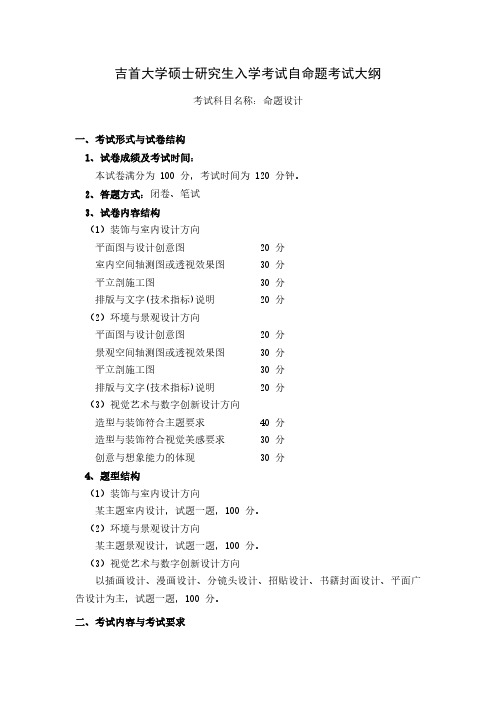 吉首大学2024年硕士研究生入学考试自命题考试大纲  复试科目-命题设计