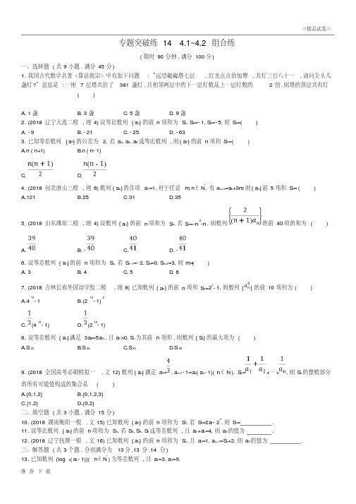 [精品]2019版高考数学二轮复习专题四数列专题突破练144.1~4.2组合练文