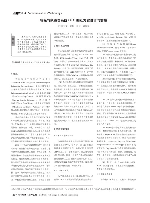 省级气象通信系统CTS搬迁方案设计与实施
