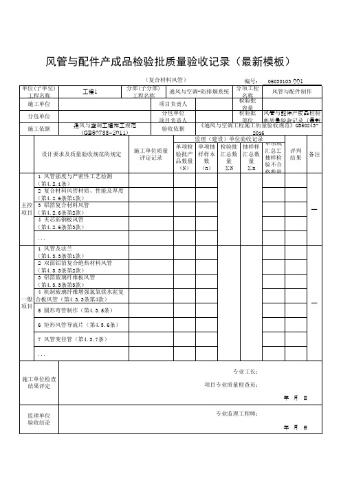 风管与配件产成品检验批质量验收记录(最新模板)