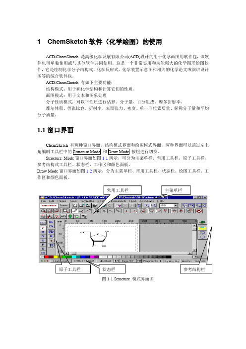 ChemSketch软件及ISISdraw(化学绘图)的使用