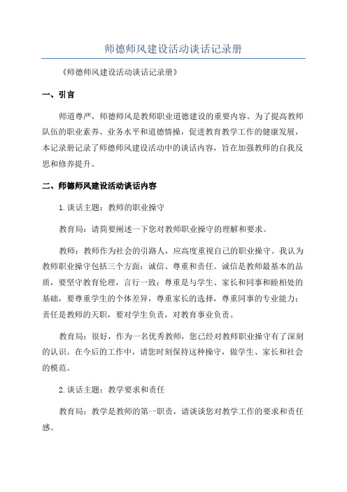 师德师风建设活动谈话记录册