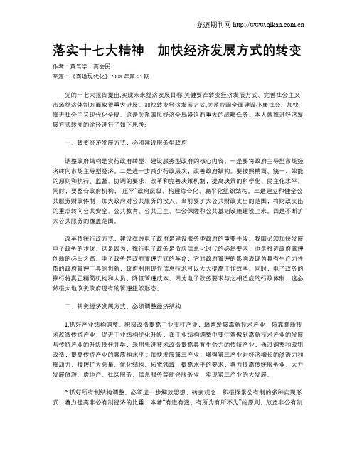 落实十七大精神 加快经济发展方式的转变