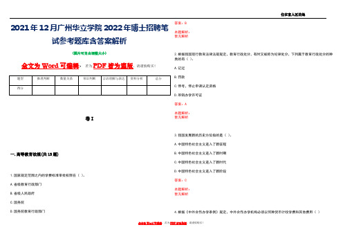 2021年12月广州华立学院2022年博士招聘笔试参考题库含答案解析