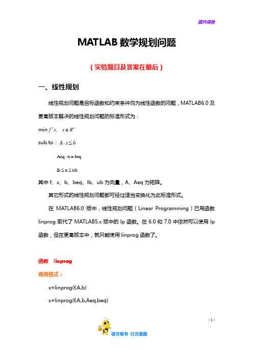 Matlab数学规划方法及实验题目