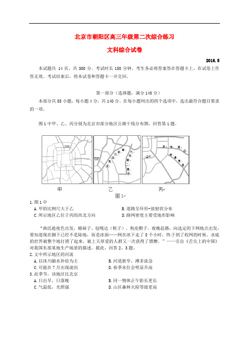 北京市朝阳区高三文综第二次(5月)综合练习试题